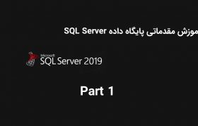 آموزش مقدماتی پایگاه داده SQL Server 2019